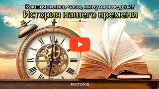 Как Появились Часы Минуты и Недели История Нашего Времени [upl. by Ddart]