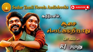 ஆசை வெட்கமறியாது 1  Athithyan  tamil audio novels  tamil novels audiobooks  tamil audiobooks [upl. by Ailices552]