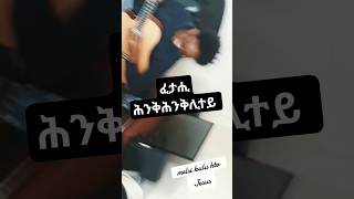 ፈታሒ ሕንቅሕንቅሊተይ mezmurchristiantiktok habesha duet shorts lethodah tigrigna tiktok ኤርትራ [upl. by Larred]