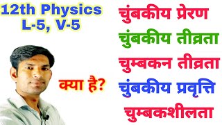 12 phy L5 V5  चुंबकीय प्रेरण  चुंबकीय तीव्रता  चुम्बकन तीव्रता  चुंबकीय प्रवृत्ति  चुम्बकशीलता [upl. by Maisie]