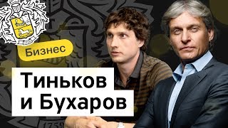 БизнесСекреты 20 Федор Бухаров — руководитель Тинькофф Бизнеса [upl. by Oralla]