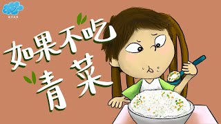 粵語廣東話故事｜藍天故事為你講《如果不吃青菜》 [upl. by Nomelif289]