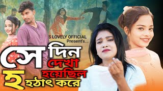 Female Version  সেদিন দেখা হয়েছিল হঠাৎ করে  Sedin Dekha Hoyecilo  Semoli Akter  Miraj Khan 2023 [upl. by Ehrsam]