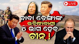 Baba Vanga 2024 Predictions Live  Big News  ବାବା ବେଙ୍ଗାଙ୍କ ଭବିଷ୍ୟବାଣୀ  Baba Vanga  Odia News [upl. by Vastha]