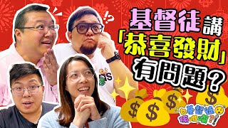 《乜基督徒係咁㗎》基督徒講「恭喜發財」有問題？ 講了這麼多年，莫非我錯了？！ [upl. by Warchaw]