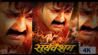 Sooryavansham  Astha Singh सूर्यवंशम  NewBhojpuri Movie newbhojpuri [upl. by Tiffany784]