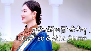 Lumo Tso amp Atho Chime New Tibetan Song 2023 ཀླུ་མོ་མཚོ། ཨ་ཁྲོ་འཆི་མེད། [upl. by Mccreery808]