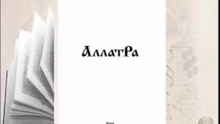 Аудиокнига Аллатра с511 Духовный опыт зёрна мудрости [upl. by Htebsil]