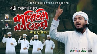 কাফের কাফের কাদিয়ানিরা কাফের  Kafir Kafir Qadiani Kafir  Abu Sufian  New Song 2020 Arafah records [upl. by Samanthia546]