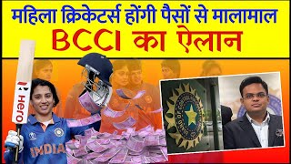 INDIAN WOMENS CRICKETERS होंगी पैसों से मालामाल  BCCI WILL BE PAID SAME  shorts cricket bcci [upl. by Solim14]