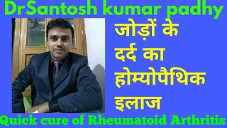 Homeopathy for Rheumatoidosteo arthritis and Joint painsजोड़ों का दर्द की होम्योपैथिक चिकित्सा [upl. by Lledo]