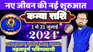 अब होगी नई जीवन की शुरुआत l Kanya rashifal July 2024 I Virgo monthly horoscope 2024 I कन्या राशि l [upl. by Ffirahs]