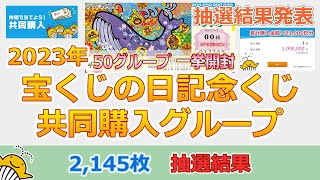 【2145枚】 抽選結果発表 2023年 宝くじの日記念くじ 共同購入グループ 全50グループ 一挙開封 当選発表 累計購入金額 429000円分 全国自治宝くじ 第973回 【抽選結果】 [upl. by Korwun81]