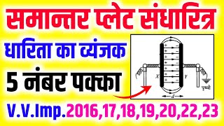 समान्तर प्लेट संधारित्र की धारिता  Capacitance of parallel plate capacitor in hindi  12th physics [upl. by Lucina982]