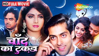 चाँद का टुकड़ा  श्रीदेवी की यादगार फिल्म  Sridevi Salman Khan Ki Film  Full Movie  HD [upl. by Lapotin]