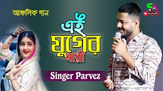 এ যুগের নারী  E Juger Nari  শিল্পীঃ পারভেজ  আঞ্চলিক গান  Ancholik Song  SA Ancholik [upl. by Philoo158]