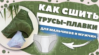 Как сшить ТРУСЫПЛАВКИ для мальчиков и мужчин  ВЫКРОЙКИ [upl. by Bedell]