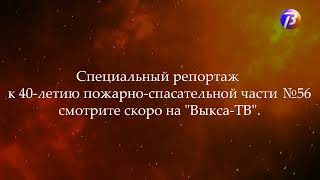 Выкса ТВ quot40 лет СВПЧ56quot Смотрите скоро на quotВыксаТВquot [upl. by Evangelin]