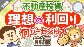 第91回 不動産投資の理想の利回りは何パーセント？ 前編【お金の勉強 不動産投資編】 [upl. by Ierna]