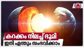 കറക്കം നിലച്ച് ഭൂമി ഇനി എന്തും സംഭവിക്കാം  Earths Inner Core Rotation Slowing Down [upl. by Eitsim]