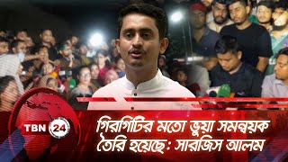 গিরগিটির মতো ভুয়া সমন্বয়ক তৈরি হয়েছে সারজিস আলম  TBN24 NEWS  Mismanagement  Sarjis Alam [upl. by Maker]