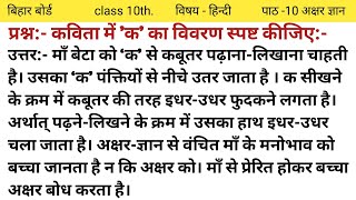 कविता में क का विवरण स्पष्ट करें  class 10th hindi काव्य खंड पाठ 10 अक्षर ज्ञान [upl. by Madonna]