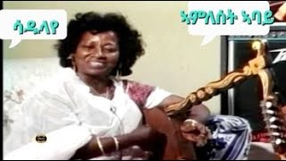 Eritrean Music Legend Amleset Abay Sadulaye [upl. by Hanyaz]