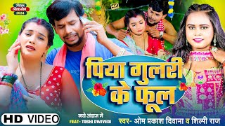 4KVIDEO  Om Prakash Diwana  Shilpi Raj का सबको रुला देने वाला गाना  पिया गुलरी के फूल  Sad [upl. by Ytoc]