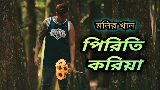 Piriti Koriya  Monir Khan  Bangla Sad Song [upl. by Pavla]