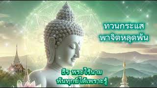 ทวนกระแส พาจิตหลุดพ้น by ธีร พระไร้นาม [upl. by Kreis]