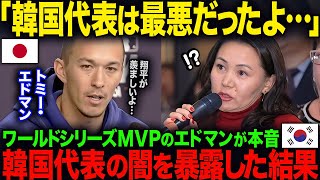 【海外の反応】「K国代表は最悪だったよ…」ワールドシリーズMVPで大谷翔平の同僚のエドマンが本音…K国代表の闇を暴露 [upl. by Asselem]