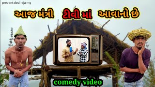 aadivasicomedy mithunmavi આજ મત્રી ટીવી માં આવાનો છે adivasi comedy video mithun mavi setan mavi [upl. by Gray841]