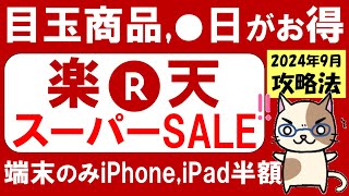 楽天スーパーセール攻略【2024年9月】おすすめ商品、楽天モバイル、iPhone半額、ふるさと納税etc～911 0159 [upl. by Arvid]