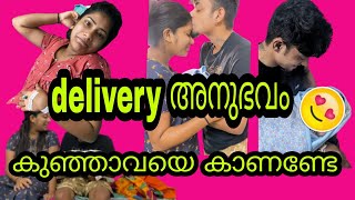 ഞങ്ങടെ കുഞ്ഞാവയെ കാണണ്ടേ എല്ലാവരും ചോതിച്ചപോലെ delivery അനുഭവം കേട്ടോളു 😍😍😍 [upl. by Demott505]