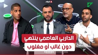 احكي بالون الداربي العاصمي ينتهي دون غالب أو مغلوب والجمهور يفوز بالعلامة الكاملة [upl. by Yzus]