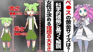 女を沼らせる理想のサイズ【ずんだもん解説】 [upl. by Atinuaj]