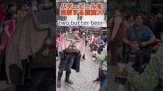 【USJ】バタービールを強要する闇商人に注意⚠️usj shorts [upl. by Grazia948]