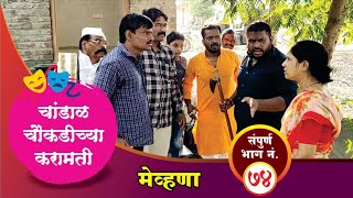 चांडाळ चौकडीच्या करामती संपूर्ण भाग नं७४  Chandal Choukadichya Karamati Full Episode No74 [upl. by Morty]