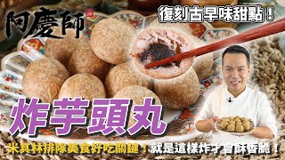 傳統【炸芋頭丸】香脆外皮，綿密內餡！來一份超銷魂的炸芋頭丸，讓你吃過就難忘！ [upl. by Yrelbmik506]