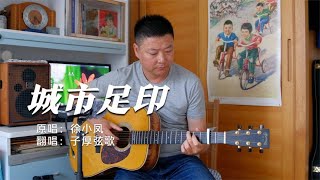 徐小凤《城市足印》吉他弹唱。流氓大亨主题曲。吉他弹唱怀旧经典歌曲演奏【子厚弦歌】 [upl. by Adaynek]