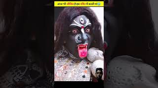 amazingfacts kalimandir kalimata story kali interestingfacts factsinhindi [upl. by Elyrpa]