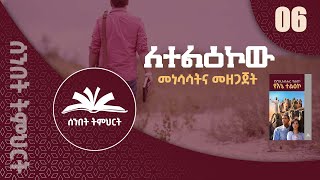 ለተልዕኮው መነሳሳትና መዘጋጀት  ትምህርት  06  Hope Channel Ethiopia [upl. by Llerrehc]