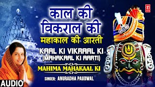 महाकाल आरती Kaal Ki Vikral Ki Anuradha Paudwal  Mahakaal Shiv Aarti  Mahakal Jyotirling [upl. by Latin346]