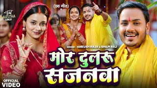 Video  मोर दुलरू सजनवा  Ankush Raja Shilpi Raj  Astha Singh  Bhojpuri Chhath Song 2024 [upl. by Gerg393]