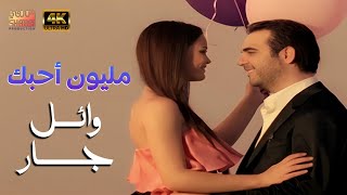 Wael Jassar  Million Ahebbek  Clear Version 4K l وائل جسار  فيديو كليب مليون أحبك نسخة محسنة [upl. by Idolem689]