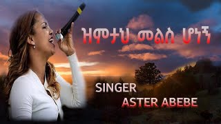 Zimta mels honegn  New Gospel song by Aster Abebe [upl. by Lissi213]