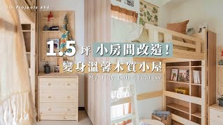 15坪小房間改造！變身溫馨木質小屋｜室內設計｜LoProjects 94 [upl. by Nil]