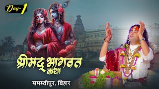 Live  Shrimad Bhagwat Katha  Aniruddhacharya Ji Maharaj  Samastipur Bihar  Day 1  Sadhna TV [upl. by Eignav364]