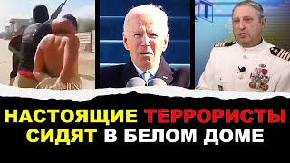 Американский офицер о войне в Израиле Настоящие террористы сидят в Белом Доме [upl. by Eillek]