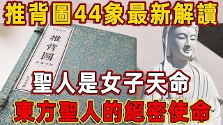 推背圖44象最新解讀：聖人是女子天命，東方聖人的絕密使命  佛說 [upl. by Alit993]